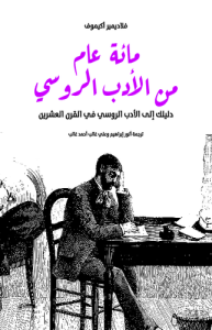 مائة عام من الأدب الروسي